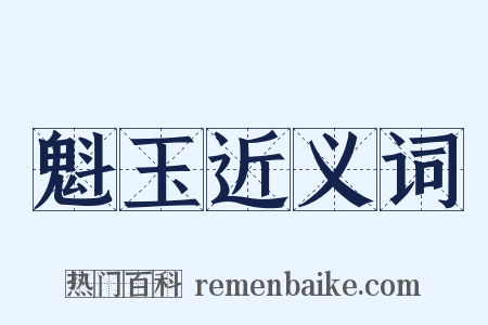 魁玉近义词是什么意思的图片